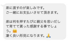 彫り直しをご依頼いただいたご友人からのLINE
